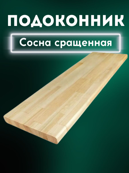 Подоконник Сосна сращенная без Сучков 28/200/1500 купить на OZON по ...