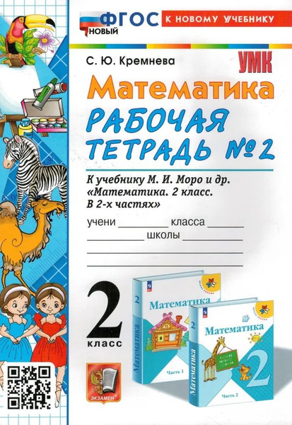 Рабочая тетрадь по математике 2 класс, часть 2. Кремнева С.Ю. - купить ...