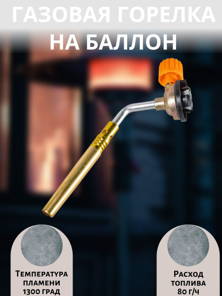 Газовая горелка на баллон 80 г/ч, с регулятором уровня пламени - купить ...
