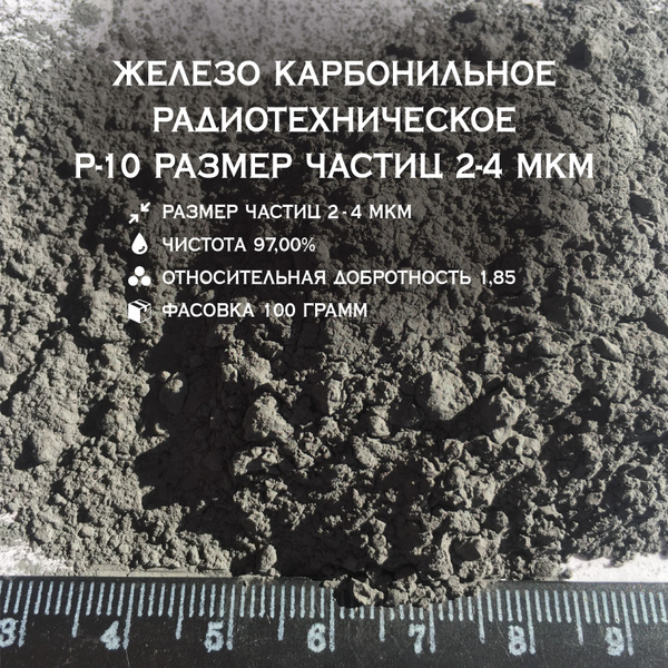 Железо карбонильное радиотехническое Р-10 размер частиц 2-4 мкм ...
