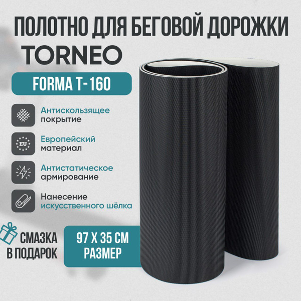 Беговое полотно, полотно для беговой дорожки Torneo Forma T-160 купить ...