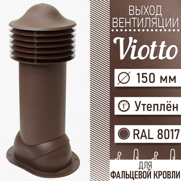 Viotto 150х650 мм Труба вентиляционная для мягкой кровли (RAL 8017 ...