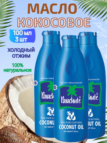 Кокосовое масло Parachute для массажа волос и тела 100 мл , 3шт ...