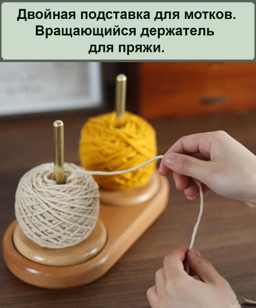 Подставка для пряжи, вращающаяся, 17,8 см. - купить с доставкой по ...