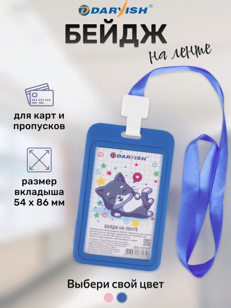 Бейдж, бейджик для пропуска на ленте, держатель для карт, картхолдер ...