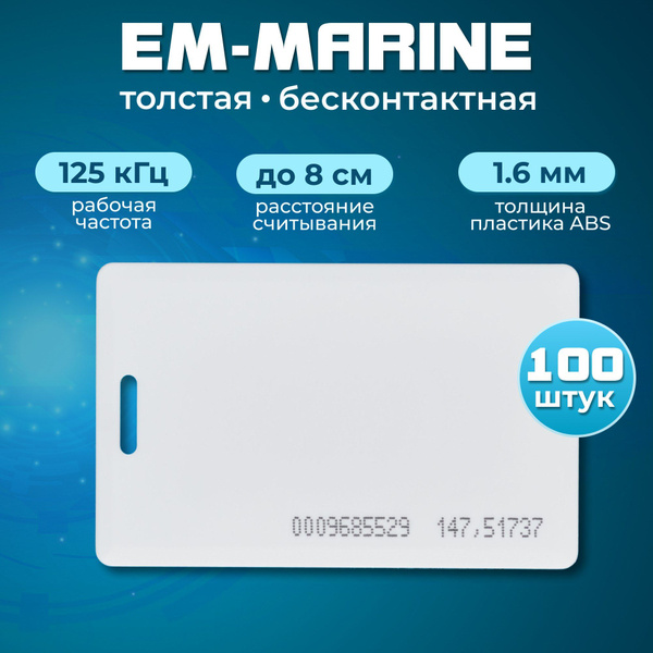 Бесконтактная карта доступа формата EM-Marine Proximity 100шт. (Толстая ...