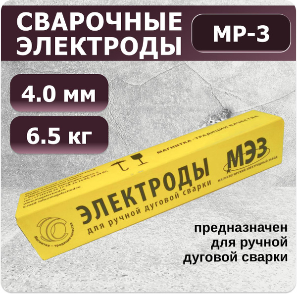Сварочные электроды МЭЗ МР-3 д.4.0 мм ЛЮКС 6,5 кг - купить с доставкой ...