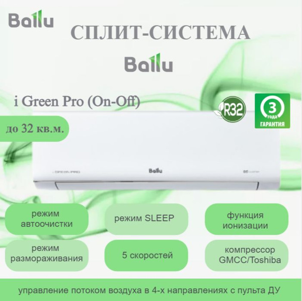 Сплит-система Ballu iGreen Pro BSAG-12HN8 комплект (R32) / до 32 кв.м ...
