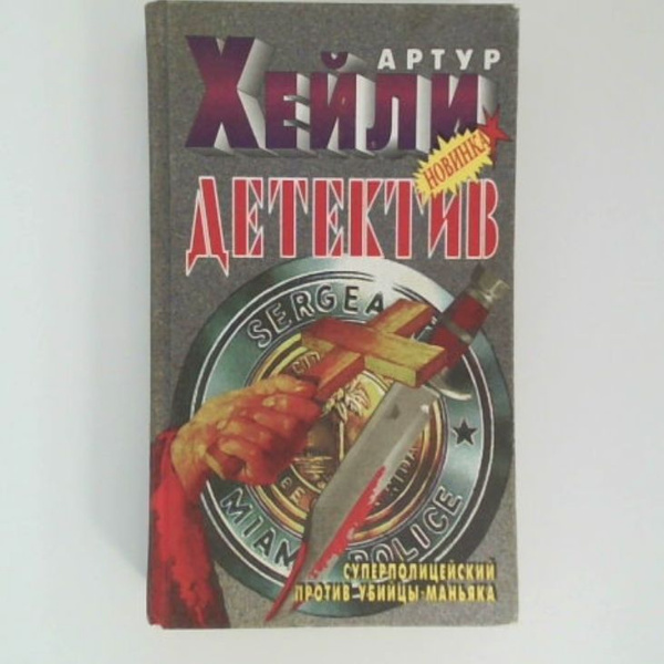 Детектив, Хейли Артур | Хейли Артур - купить с доставкой по выгодным ...