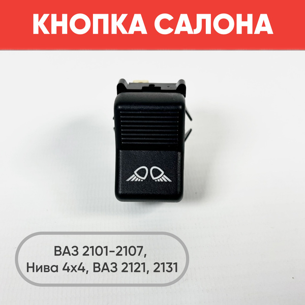 Кнопка салона на туманки на ВАЗ 2101-2107, Нива 2121, 2131 (желтая ...