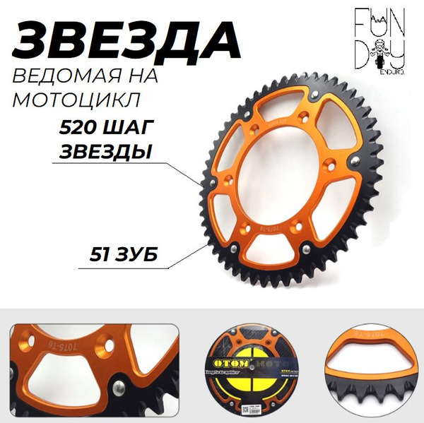 Звезда ведомая 520 / задняя звезда 520/51 KTM / GASGAS / HUSQVARNA ...