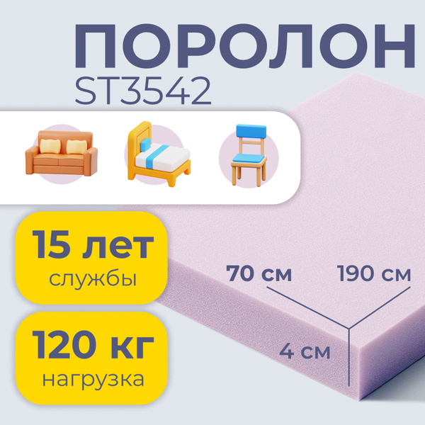 Поролон мебельный st3542