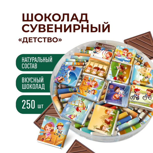 Сладости для детей шоколад 250 шт порционный, молочный 32% какао, мини ...