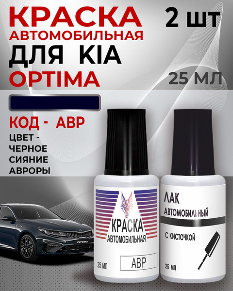 Краска для сколов Kia Optima код цвета ABP,AURORA BLACK,краска+лак ...