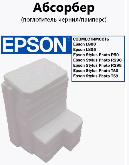 Абсорбер (памперс) для EPSON L800,L801,L805,R290,P50,T50 купить по ...