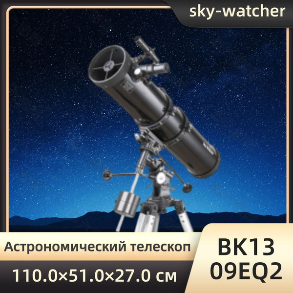 Телескоп Sky-Watcher BK 1309EQ2 черный/серый - купить с доставкой по ...