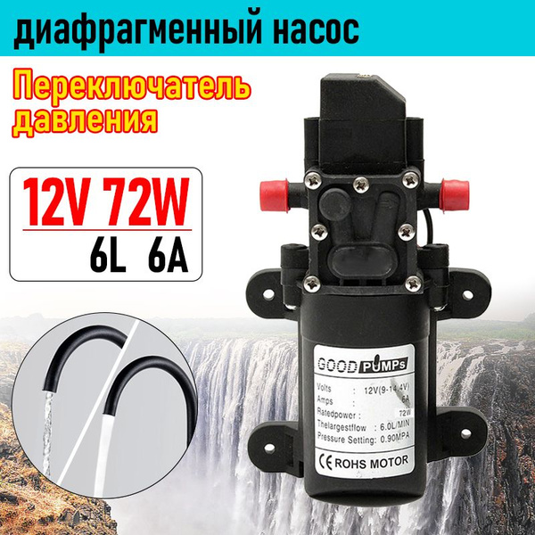 Насос для перекачки воды, мини/12В 72Вт 130psi 6L/мин Мембранный ...