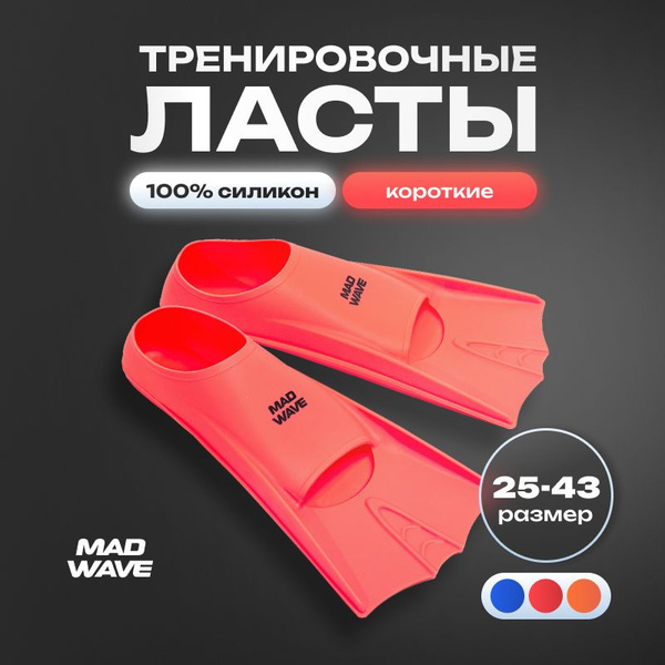 Ласты Mad Wave Для плавания - купить с доставкой по выгодным ценам в ...