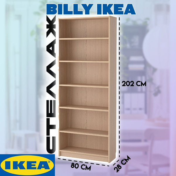 Стеллаж BILLY БИЛЛИ_5, 80х28х202 см, IKEA купить c доставкой на OZON по ...