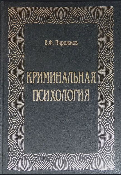 Криминальная психология | Пирожков Виктор Федорович - купить с ...