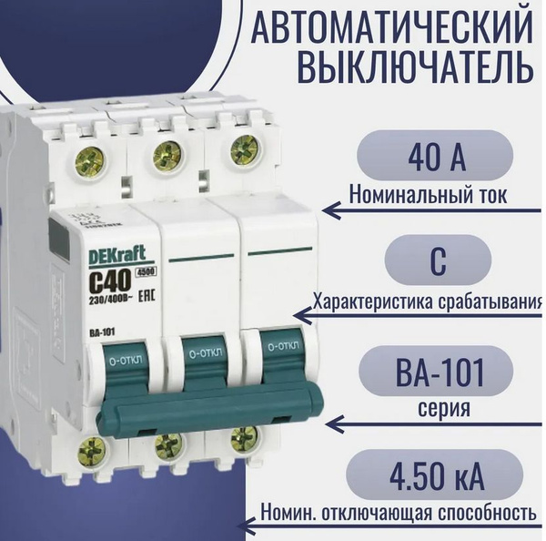 Купить DEKraft Автоматический выключатель 3Р 40А х-ка C ВА-101 4,5кА ...