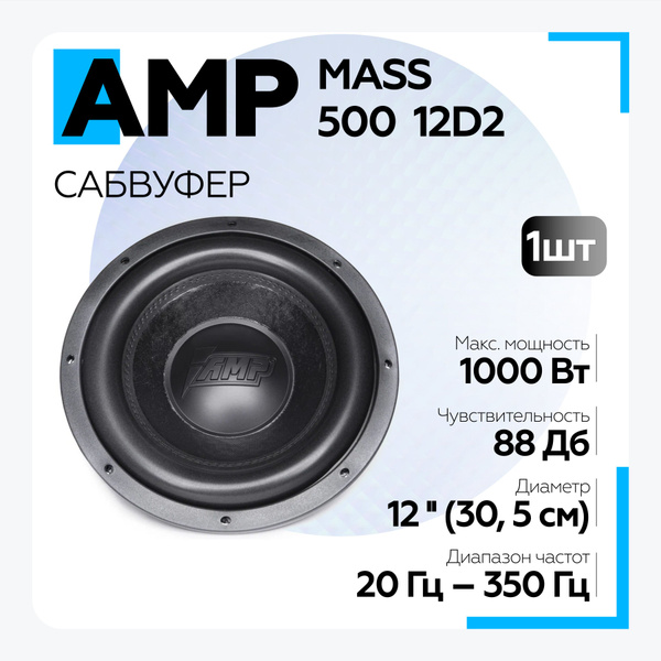 Короб для amp mass 500 12d2