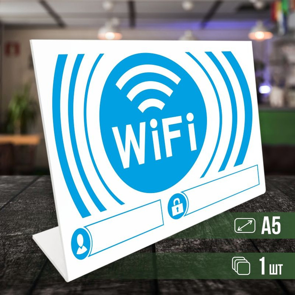Табличка вай фай / Wi-Fi формата А5 горизонтальная 1 шт ПолиЦентр, 14.8 ...