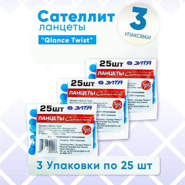 Ланцеты для ручки автоматической Элта Сателлит "Qlance Twist" №75 ...