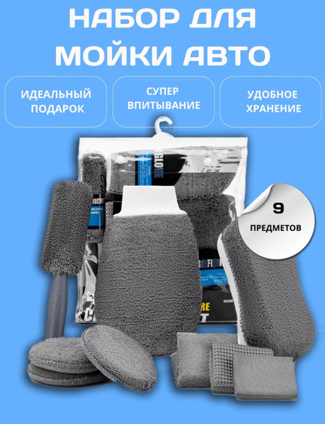 Набор для мойки автомобиля, детейлинга автомобиля 9 предметов, для ...