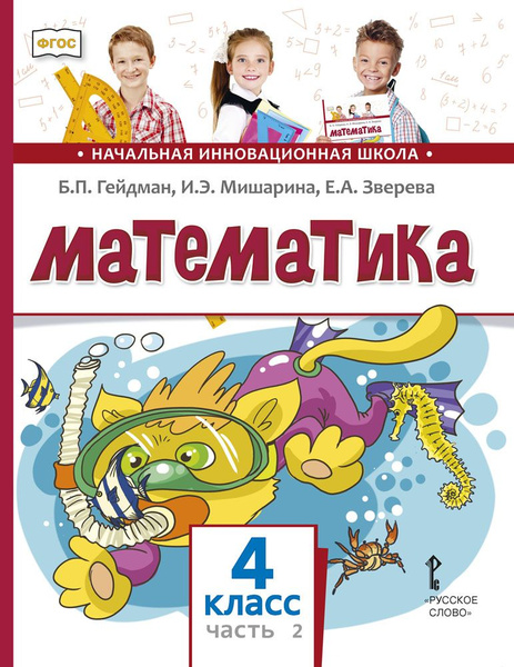 Математика: учебник для 4 класса. Часть 2 | Зверева И. А., Мишарина ...