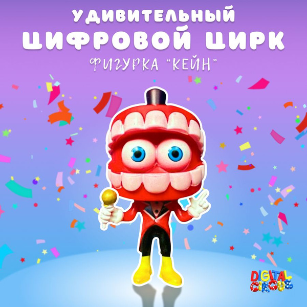 Игрушка "КЕЙН" Удивительный Цифровой Цирк/УЦЦ/The Amazing Digital ...