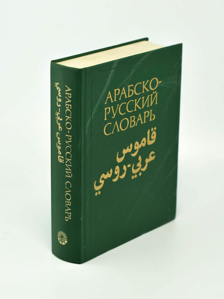 Арабско-русский словарь Х. К. Баранова - 42 000 слов | Баранов ...