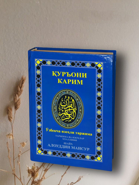 Куръони Карим. Коран на узбекском языке - купить с доставкой по ...