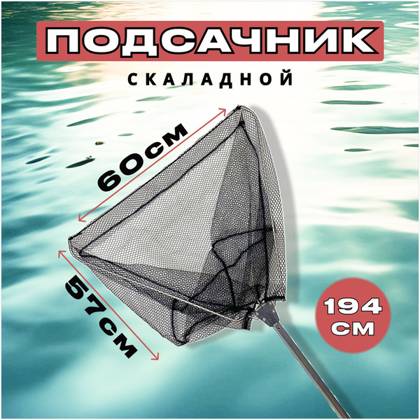 Подсак для рыбалки складной 194/60 см, Подсачник рыболовный - купить с ...