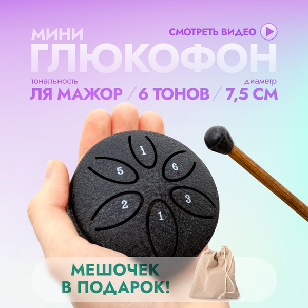 Глюкофон 6 нот мини, ля мажор, маленький черный - купить с доставкой по ...