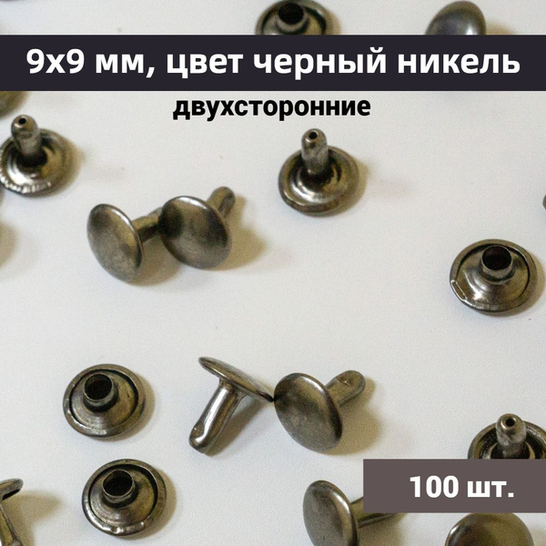Хольнитены 9х9 мм двухсторонние, цвет черный никель, 100 шт. - купить с ...