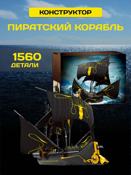 Pirates конструктор Пиратский корабль Номер молчания - купить с ...