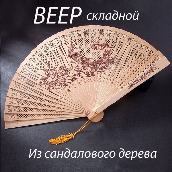 Веер ручной складной деревянный, с ароматом сандалового дерева ...
