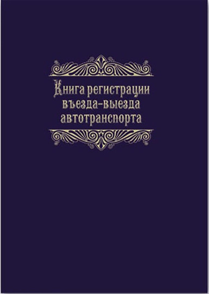 Журнал регистрации въезда-выезда автотранспорта (23758) - купить с ...