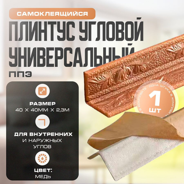 Плинтус угловой универсальный самоклеящийся, гибкий ППЭ для декора ...
