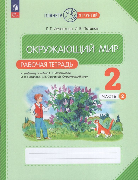 Окружающий мир. 2 класс. Рабочая тетрадь. Часть 2 - купить с доставкой ...