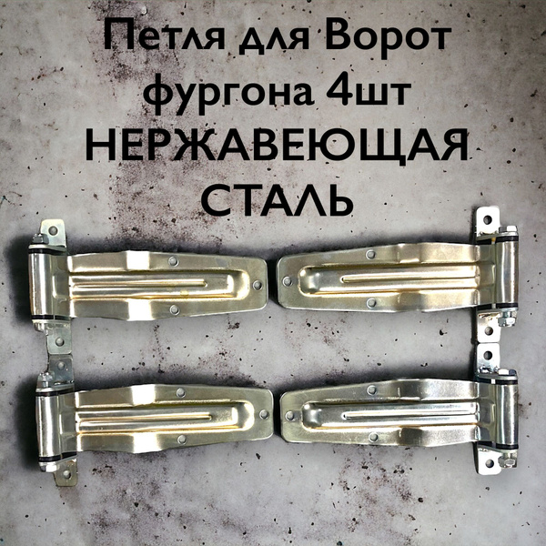 Петли ворот фургона 236 мм, нержавеющая сталь - ПЗС арт. 29 - купить по ...