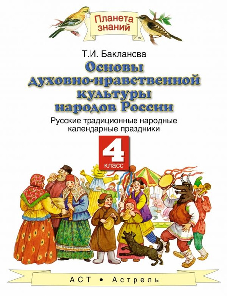 Основы духовно-нравственной культуры народов России / 4 класс / Учебник ...