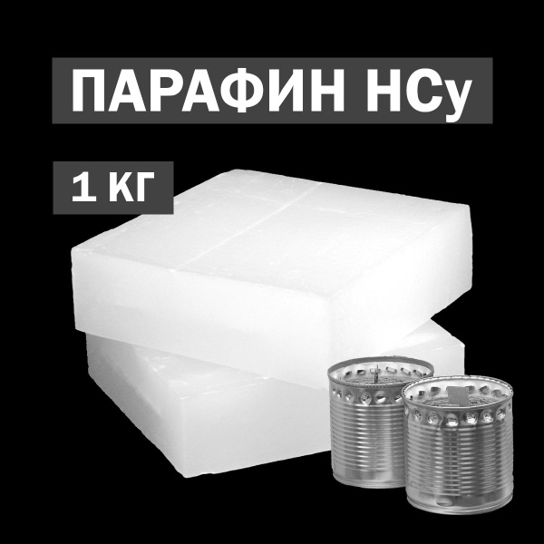 Парафин НСУ 1 кг, для изготовления окопных свечей, парафин нефтяной ...