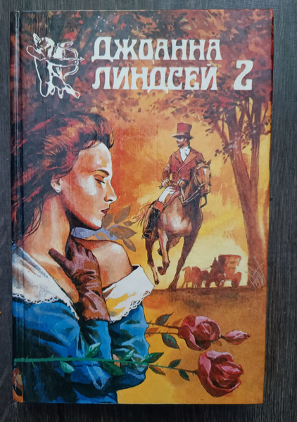 Мужчина моих грез. Комплект из трех книг. Книга 2. | Линдсей Джоанна ...