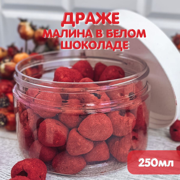 Драже малина в белом шоколаде - купить с доставкой по выгодным ценам в ...