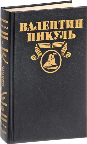 Валентин Пикуль. Полное собрание сочинений в 30 томах. Том 21. Каторга ...