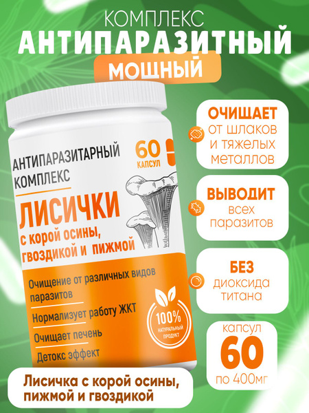 Антипаразитарный комплекс Лисички с гвоздикой, корой осины и пижмой в ...