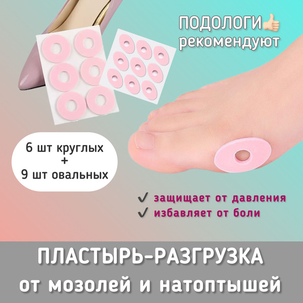 Пластырь от мозолей и натоптышей разгрузочный латексный круг+овал, 15 ...