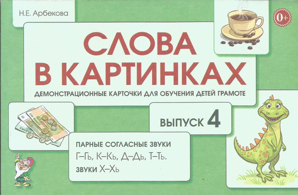 Слова в картинках. Демонстрационные карточки для обучения детей грамоте ...